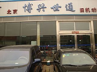 【博興世通-北京博興世通舊機(jī)動(dòng)車(chē)經(jīng)紀(jì)】-北京店經(jīng)銷(xiāo)商-網(wǎng)上車(chē)市