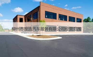 柳州市搜浩汽車服務 專業、便捷的機動車經紀選擇